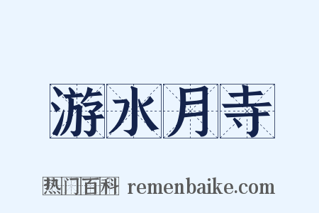 游水月寺是什么意思的图片